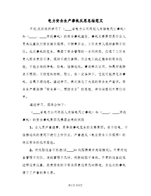 电力安全生产事故反思总结范文(4篇)