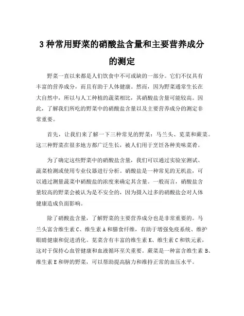 3种常用野菜的硝酸盐含量和主要营养成分的测定