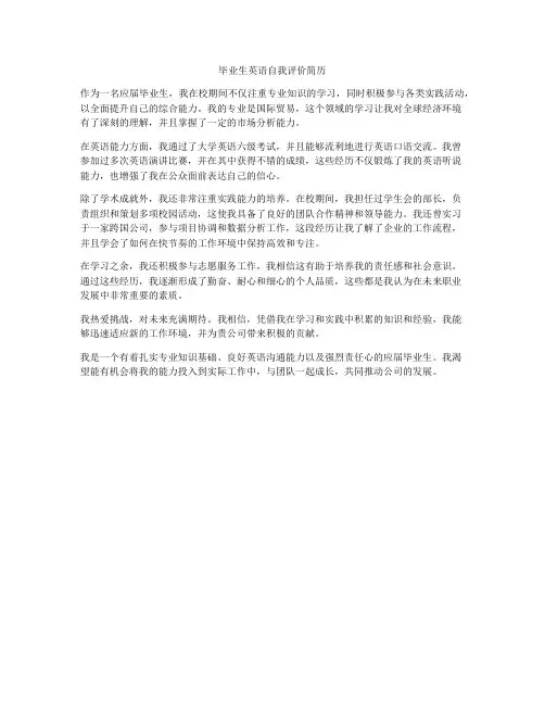 毕业生英语自我评价简历