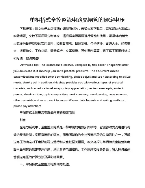 单相桥式全控整流电路晶闸管的额定电压