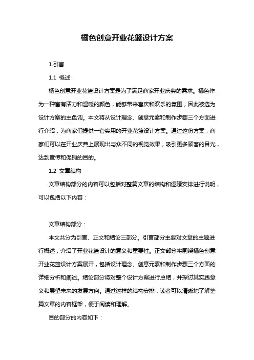橘色创意开业花篮设计方案