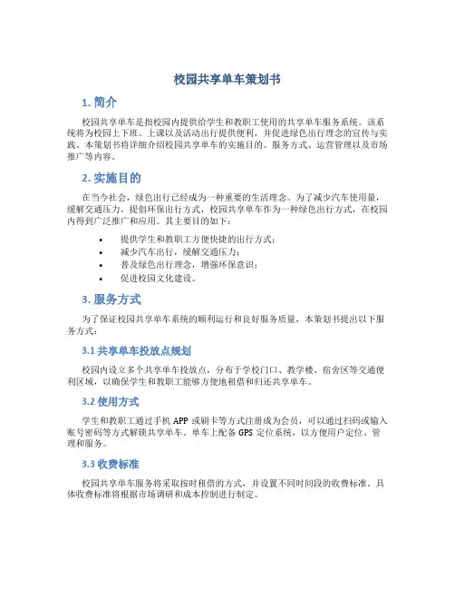 校园共享单车策划书