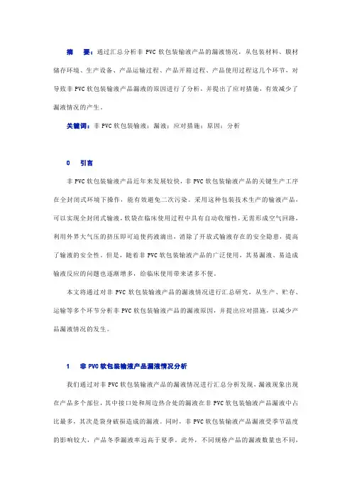 非PVC软包装输液产品漏液的影响因素及应对措施