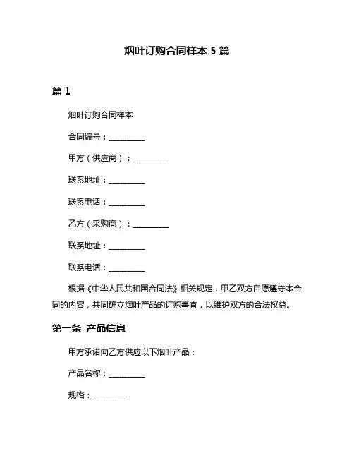 烟叶订购合同样本5篇