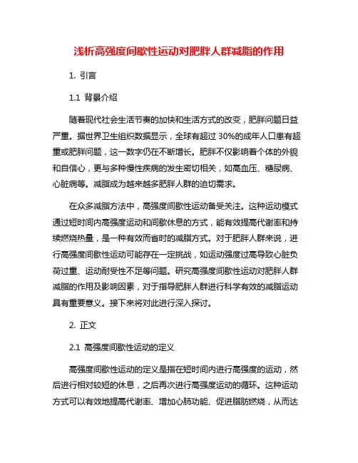 浅析高强度间歇性运动对肥胖人群减脂的作用