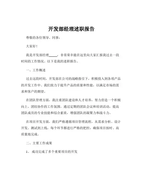 开发部经理述职报告