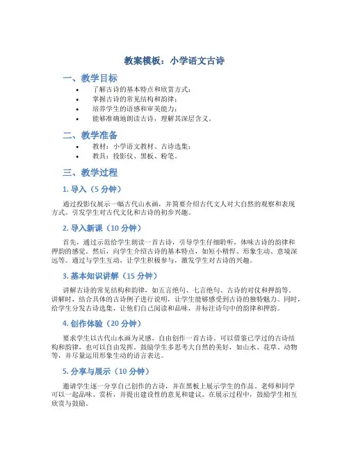教案模板小学语文古诗
