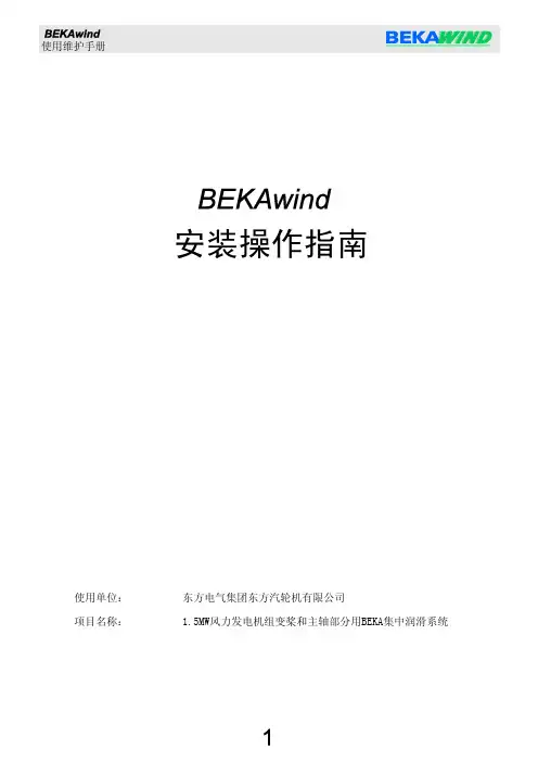 BEKA变桨润滑系统使用维护说明书