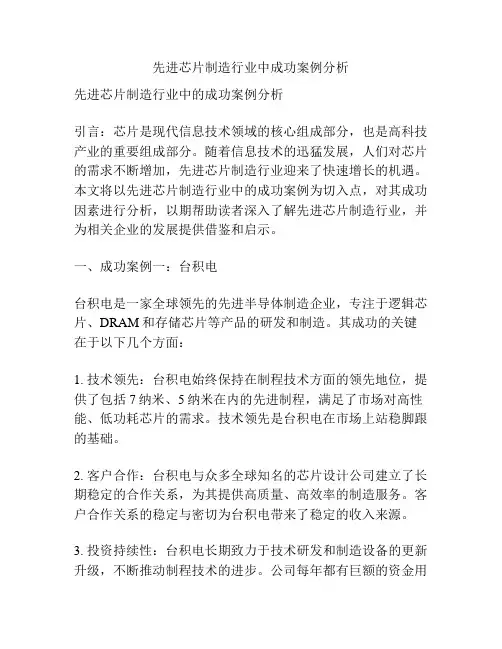 先进芯片制造行业中成功案例分析
