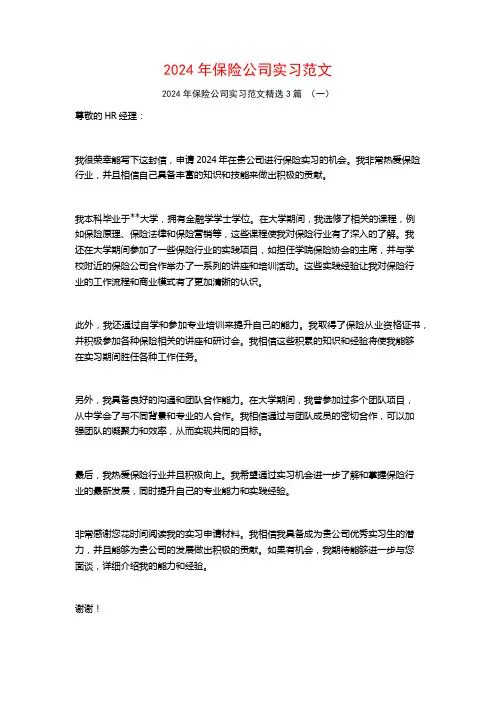 2024年保险公司实习范文3篇