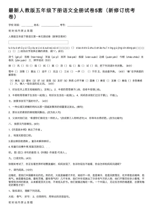 最新人教版五年级下册语文全册试卷5套（新修订统考卷）