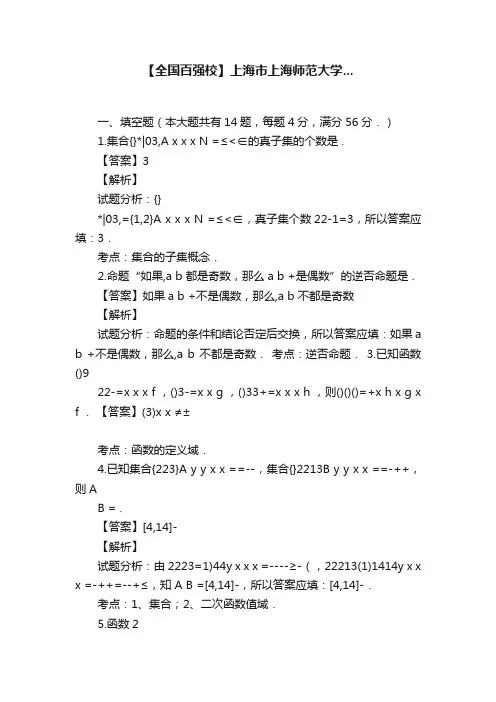 【全国百强校】上海市上海师范大学...