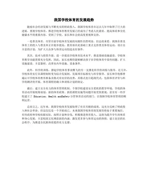 我国学校体育的发展趋势