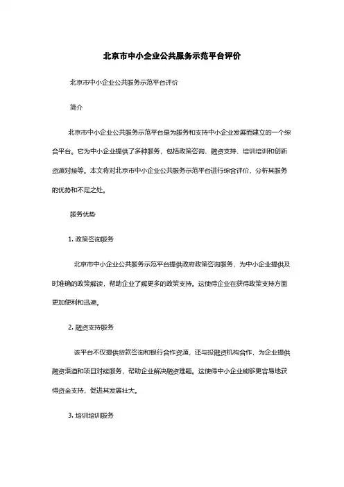 北京市中小企业公共服务示范平台评价