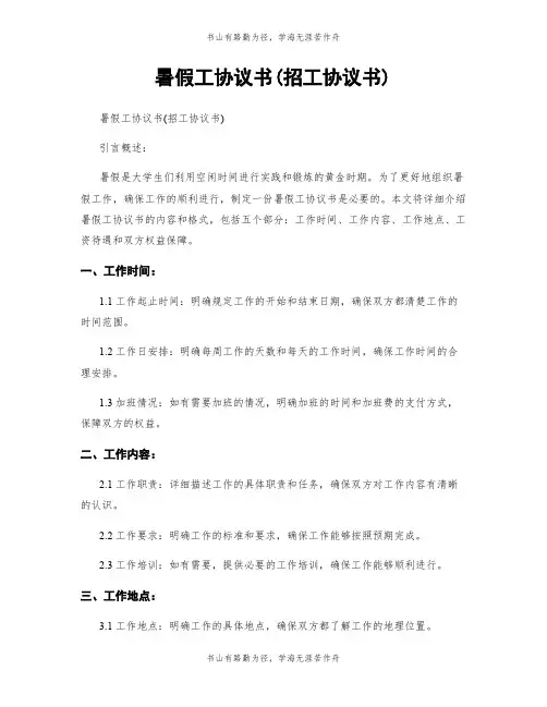 暑假工协议书(招工协议书)