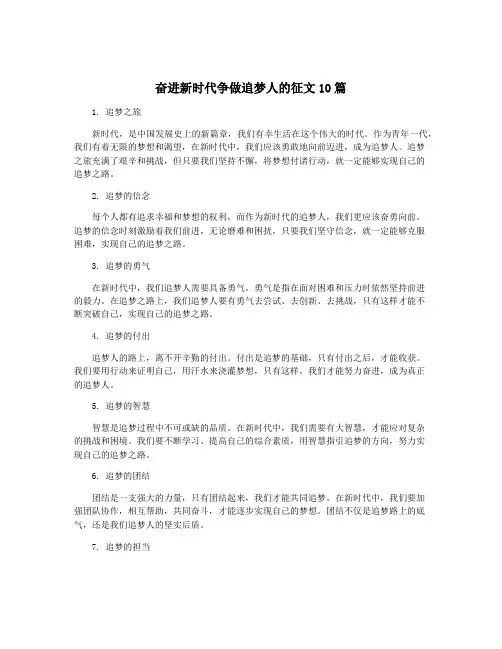 奋进新时代争做追梦人的征文10篇