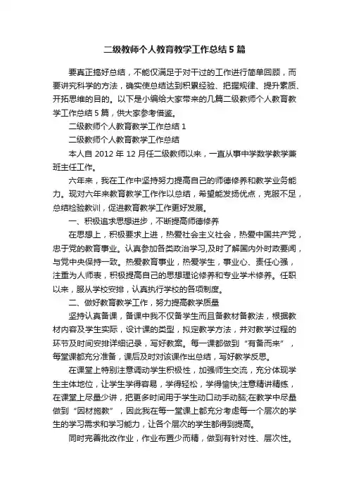 二级教师个人教育教学工作总结5篇