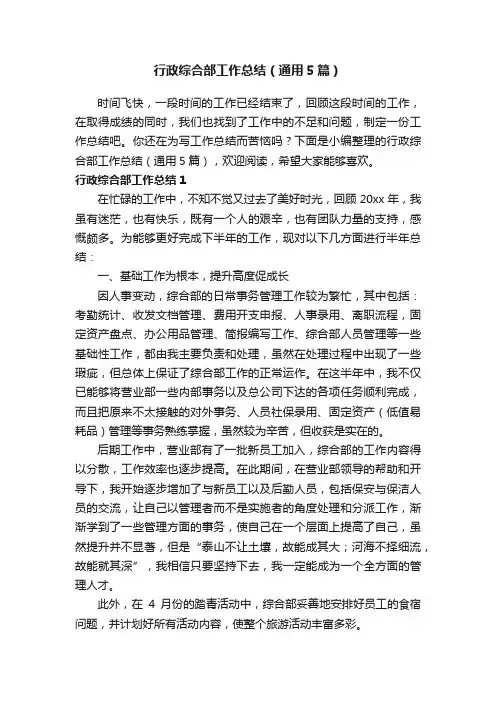行政综合部工作总结（通用5篇）