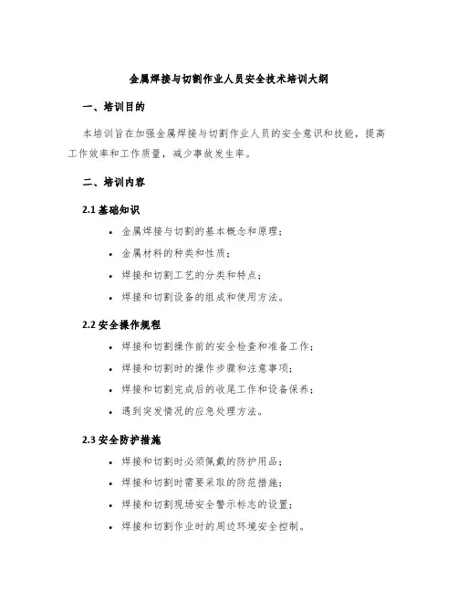 金属焊接与切割作业人员安全技术培训大纲