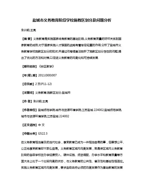 盐城市义务教育阶段学校施教区划分及问题分析
