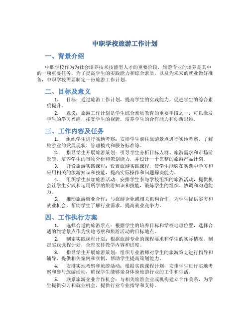 中职学校旅游工作计划