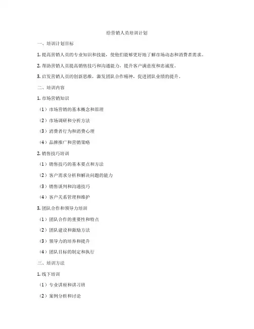 给营销人员培训计划