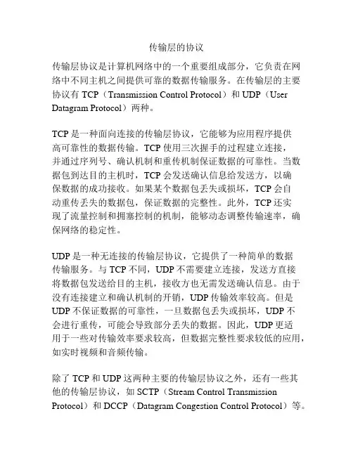 传输层的协议