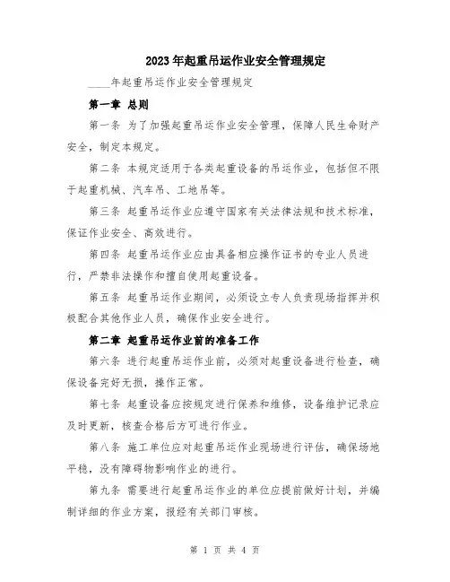 2023年起重吊运作业安全管理规定