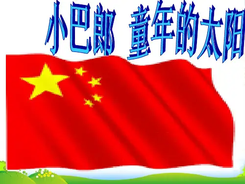人音版三年级音乐5 《小巴郎,童年的太阳》课件
