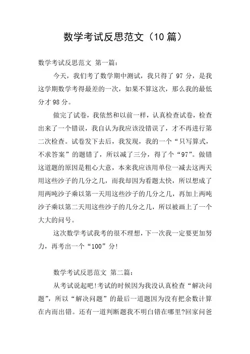 数学考试反思范文(10篇)