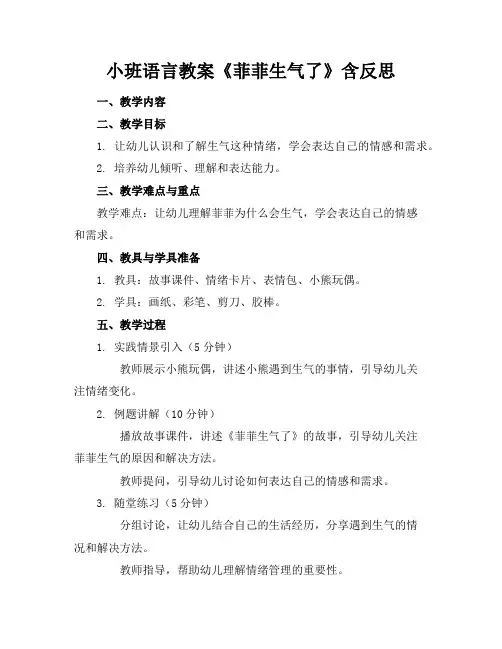 小班语言教案《菲菲生气了》含反思