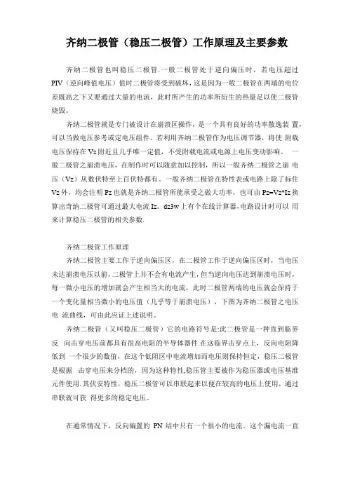 齐纳二极管稳压二极管工作原理主要参数