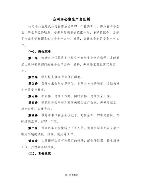 公司办公室生产责任制（5篇）