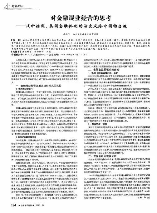 对金融混业经营的思考——浅析德国、美国金融体制的演变及给中国的启迪