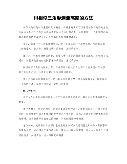 用相似三角形测量高度的方法