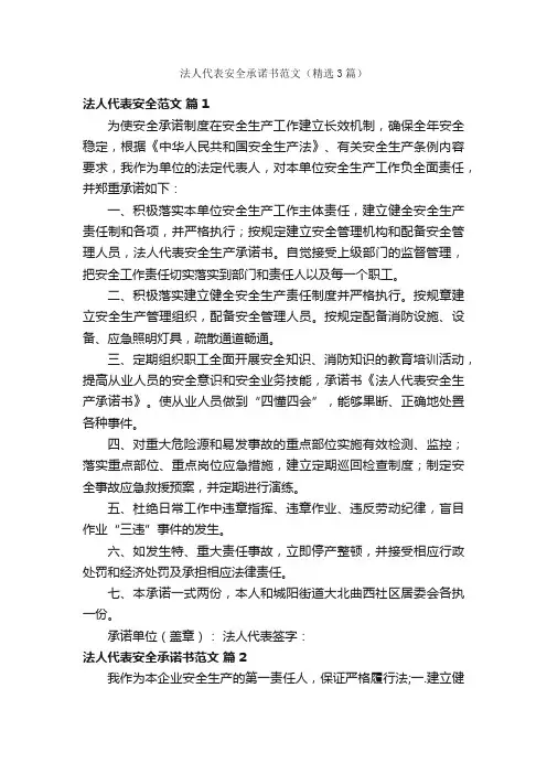 法人代表安全承诺书范文（精选3篇）