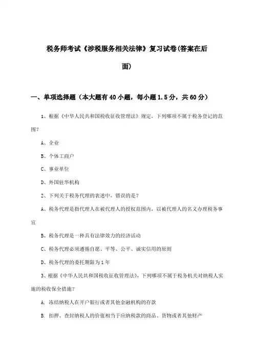 税务师考试《涉税服务相关法律》试卷及解答参考