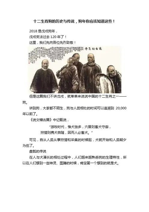 十二生肖狗的历史与传说，狗年你应该知道这些！
