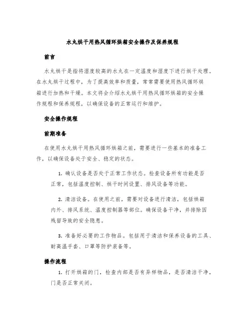 水丸烘干用热风循环烘箱安全操作及保养规程