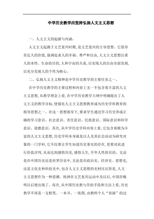 中学历史教学应坚持弘扬人文主义思想