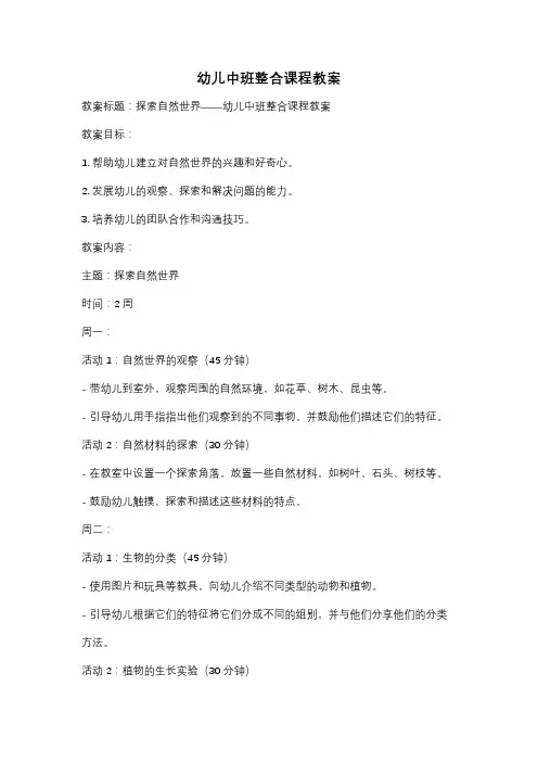 幼儿中班整合课程教案