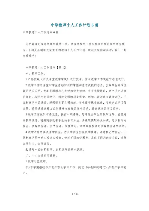 中学教师个人工作计划6篇