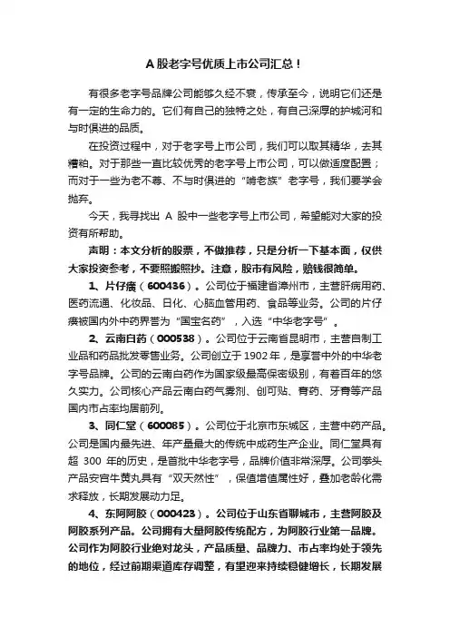A股老字号优质上市公司汇总！