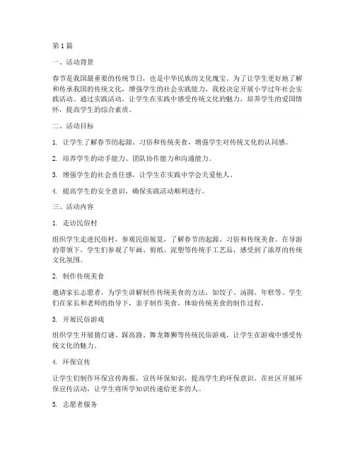 小学过年社会实践活动(2篇)