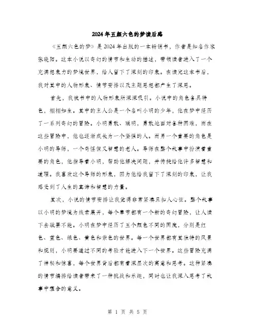 2024年五颜六色的梦读后感(三篇)