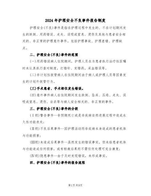 2024年护理安全不良事件报告制度（三篇）