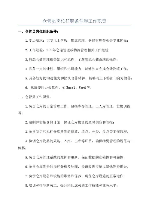 仓管员岗位任职条件和工作职责