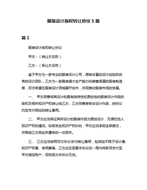 服装设计版权转让协议3篇