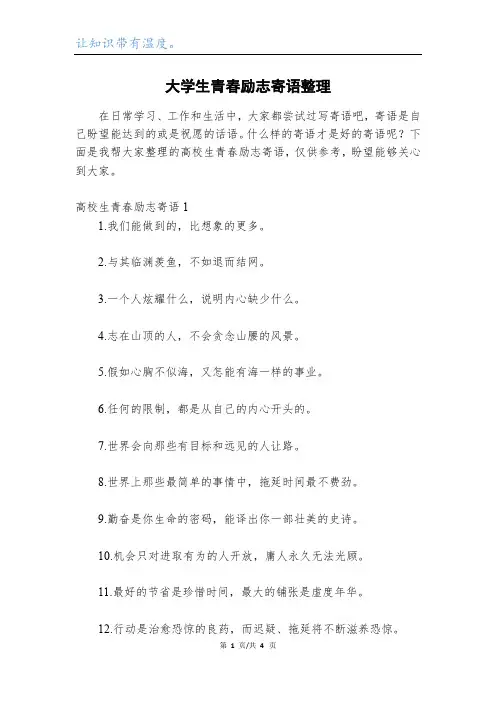 大学生青春励志寄语整理