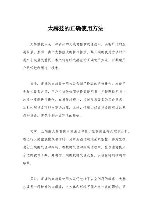 太赫兹的正确使用方法